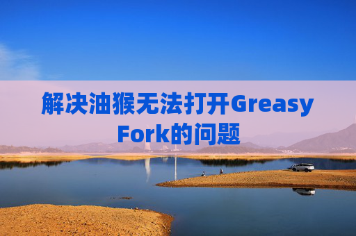 解决油猴无法打开GreasyFork的问题