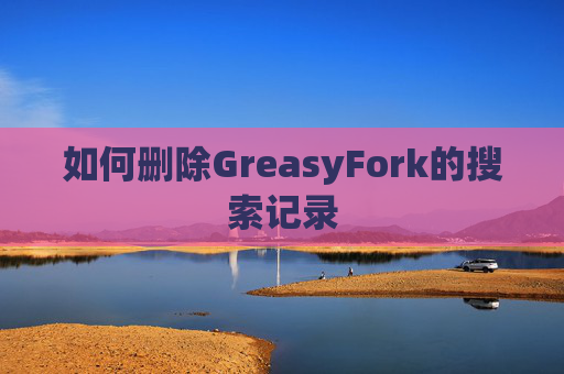 如何删除GreasyFork的搜索记录
