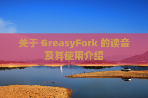 关于 GreasyFork 的读音及其使用介绍